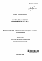 Неформальная занятость на российском рынке труда - тема автореферата по экономике, скачайте бесплатно автореферат диссертации в экономической библиотеке
