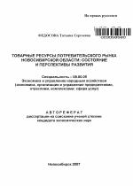 Товарные ресурсы потребительского рынка Новосибирской области: состояние и перспективы развития - тема автореферата по экономике, скачайте бесплатно автореферат диссертации в экономической библиотеке