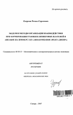 Модели и методы организации взаимодействия при формировании графиков лизинговых платежей в авиации - тема автореферата по экономике, скачайте бесплатно автореферат диссертации в экономической библиотеке