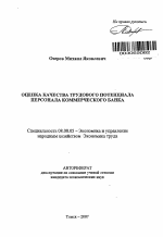 Оценка качества трудового потенциала персонала коммерческого банка - тема автореферата по экономике, скачайте бесплатно автореферат диссертации в экономической библиотеке