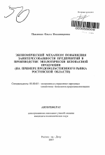 Экономический механизм повышения заинтересованности предприятий в производстве экологически безопасной продукции - тема автореферата по экономике, скачайте бесплатно автореферат диссертации в экономической библиотеке