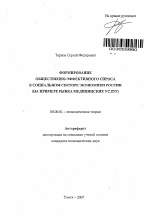 Формирование общественно-эффективного спроса в социальном секторе экономики России - тема автореферата по экономике, скачайте бесплатно автореферат диссертации в экономической библиотеке