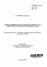 Оценка влияния качества жизни населения на рост конкурентоспособности экономики региона - тема автореферата по экономике, скачайте бесплатно автореферат диссертации в экономической библиотеке