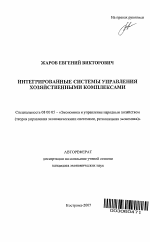 Интегрированные системы управления хозяйственными комплексами - тема автореферата по экономике, скачайте бесплатно автореферат диссертации в экономической библиотеке