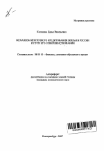 Механизм ипотечного кредитования жилья в России и пути его совершенствования - тема автореферата по экономике, скачайте бесплатно автореферат диссертации в экономической библиотеке