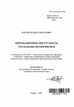 Инновационные инструменты управления предприятием - тема автореферата по экономике, скачайте бесплатно автореферат диссертации в экономической библиотеке