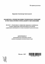 Поддержка принятия инвестиционных решений в системе профессионального образования - тема автореферата по экономике, скачайте бесплатно автореферат диссертации в экономической библиотеке