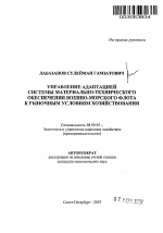 Управление адаптацией системы материально-технического обеспечения Военно-морского флота к рыночным условиям хозяйствования - тема автореферата по экономике, скачайте бесплатно автореферат диссертации в экономической библиотеке
