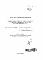 Тенденции развития регионального малого предпринимательства в экономике России - тема автореферата по экономике, скачайте бесплатно автореферат диссертации в экономической библиотеке