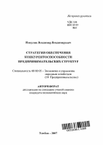 Стратегия обеспечения конкурентоспособности предпринимательских структур - тема автореферата по экономике, скачайте бесплатно автореферат диссертации в экономической библиотеке
