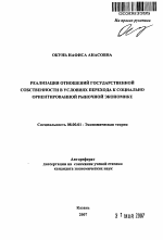 Реализация отношений государственной собственности в условиях перехода к социально ориентированной рыночной экономике - тема автореферата по экономике, скачайте бесплатно автореферат диссертации в экономической библиотеке