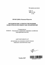 Методические аспекты управления конкурентоспособностью предприятий - тема автореферата по экономике, скачайте бесплатно автореферат диссертации в экономической библиотеке