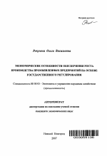 Экономические особенности обеспечения роста производства промышленных предприятий на основе государственного регулирования - тема автореферата по экономике, скачайте бесплатно автореферат диссертации в экономической библиотеке