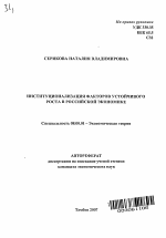 Институционализация факторов устойчивого роста в российской экономике - тема автореферата по экономике, скачайте бесплатно автореферат диссертации в экономической библиотеке