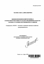 Внешнеэкономический потенциал и конкурентоспособность малого предпринимательства региона в условиях посткризисного развития - тема автореферата по экономике, скачайте бесплатно автореферат диссертации в экономической библиотеке