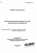 Формирование конкурентной стратегии коммерческого предприятия - тема автореферата по экономике, скачайте бесплатно автореферат диссертации в экономической библиотеке