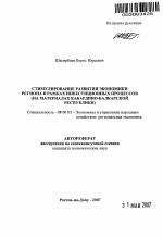 Стимулирование развития экономики региона в рамках инвестиционных процессов - тема автореферата по экономике, скачайте бесплатно автореферат диссертации в экономической библиотеке