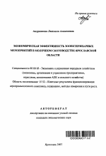 Экономическая эффективность зооветеринарных мероприятий в молочном скотоводстве Ярославской области - тема автореферата по экономике, скачайте бесплатно автореферат диссертации в экономической библиотеке