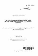 Организационно-экономический механизм регулирования рынка городских пассажирских перевозок - тема автореферата по экономике, скачайте бесплатно автореферат диссертации в экономической библиотеке
