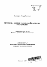 Методика оценки налоговой политики государства - тема автореферата по экономике, скачайте бесплатно автореферат диссертации в экономической библиотеке