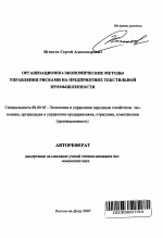 Организационно-экономические методы управления рисками на предприятиях текстильной промышленности - тема автореферата по экономике, скачайте бесплатно автореферат диссертации в экономической библиотеке