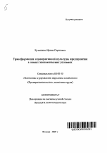 Трансформация корпоративной культуры предприятия в новых экономических условиях - тема автореферата по экономике, скачайте бесплатно автореферат диссертации в экономической библиотеке