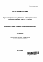 Управление фондовыми рисками на основе применения и совершенствования моделей их оценки - тема автореферата по экономике, скачайте бесплатно автореферат диссертации в экономической библиотеке