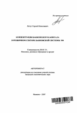 Концентрация банковского капитала в розничном секторе банковской системы РФ - тема автореферата по экономике, скачайте бесплатно автореферат диссертации в экономической библиотеке