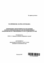 Повышение эффективности управления корпоративными финансами промышленных предприятий на современном этапе развития России - тема автореферата по экономике, скачайте бесплатно автореферат диссертации в экономической библиотеке