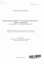 Инновационное обеспечение воспроизводственного развития регионов - тема автореферата по экономике, скачайте бесплатно автореферат диссертации в экономической библиотеке