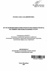 Пути повышения конкурентоспособности вуза на рынке образовательных услуг - тема автореферата по экономике, скачайте бесплатно автореферат диссертации в экономической библиотеке