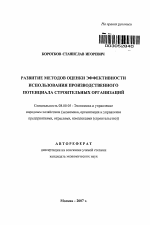 Развитие методов оценки эффективности использования производственного потенциала строительных организаций - тема автореферата по экономике, скачайте бесплатно автореферат диссертации в экономической библиотеке
