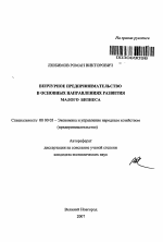 Венчурное предпринимательство в основных направлениях развития малого бизнеса - тема автореферата по экономике, скачайте бесплатно автореферат диссертации в экономической библиотеке