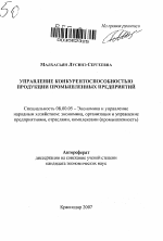 Управление конкурентоспособностью продукции промышленных предприятий - тема автореферата по экономике, скачайте бесплатно автореферат диссертации в экономической библиотеке