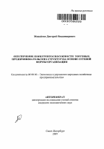 Обеспечение конкурентоспособности торговых предпринимательских структур на основе сетевой формы организации - тема автореферата по экономике, скачайте бесплатно автореферат диссертации в экономической библиотеке