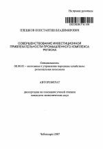 Совершенствование инвестиционной привлекательности промышленного комплекса региона - тема автореферата по экономике, скачайте бесплатно автореферат диссертации в экономической библиотеке