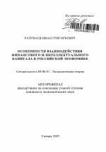 Особенности взаимодействия финансового и интеллектуального капитала в российской экономике - тема автореферата по экономике, скачайте бесплатно автореферат диссертации в экономической библиотеке