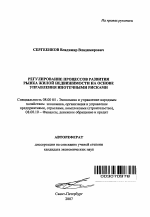 Регулирование процессов развития рынка жилой недвижимости на основе управления ипотечными рисками - тема автореферата по экономике, скачайте бесплатно автореферат диссертации в экономической библиотеке