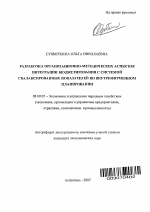 Разработка организационно-методических аспектов интеграции бюджетирования с системой сбалансированных показателей во внутрифирменном планировании - тема автореферата по экономике, скачайте бесплатно автореферат диссертации в экономической библиотеке