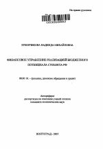 Финансовое управление реализацией бюджетного потенциала субъекта РФ - тема автореферата по экономике, скачайте бесплатно автореферат диссертации в экономической библиотеке
