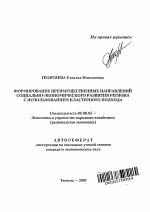 Формирование преимущественных направлений социально-экономического развития региона с использованием кластерного подхода - тема автореферата по экономике, скачайте бесплатно автореферат диссертации в экономической библиотеке