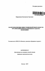 Налогообложение инвестиционной деятельности организаций информационного сектора экономики - тема автореферата по экономике, скачайте бесплатно автореферат диссертации в экономической библиотеке