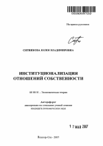 Институционализация отношений собственности - тема автореферата по экономике, скачайте бесплатно автореферат диссертации в экономической библиотеке