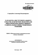 Разработка инструментального средства и нечетких моделей для многокритериального выбора рациональных инвестиционных решений - тема автореферата по экономике, скачайте бесплатно автореферат диссертации в экономической библиотеке