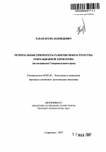 Региональные приоритеты развития инфраструктуры рекреационной территории - тема автореферата по экономике, скачайте бесплатно автореферат диссертации в экономической библиотеке