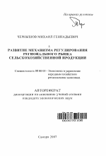 Развитие механизма регулирования регионального рынка сельскохозяйственной продукции - тема автореферата по экономике, скачайте бесплатно автореферат диссертации в экономической библиотеке