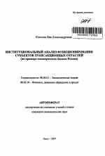 Институциональный анализ функционирования субъектов трансакционных отраслей - тема автореферата по экономике, скачайте бесплатно автореферат диссертации в экономической библиотеке