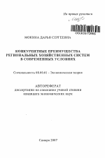 Конкурентные преимущества региональных хозяйственных систем в современных условиях - тема автореферата по экономике, скачайте бесплатно автореферат диссертации в экономической библиотеке