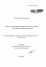 Оценка воздействия денежных доходов населения на развитие экономики России - тема автореферата по экономике, скачайте бесплатно автореферат диссертации в экономической библиотеке