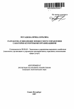 Разработка и внедрение процессного управления санаторно-курортными организациями - тема автореферата по экономике, скачайте бесплатно автореферат диссертации в экономической библиотеке